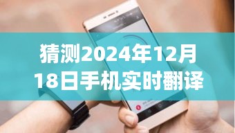 以2024年12月18日为界，探讨实时翻译蓝牙耳机在智能手机领域的融合与未来技术展望