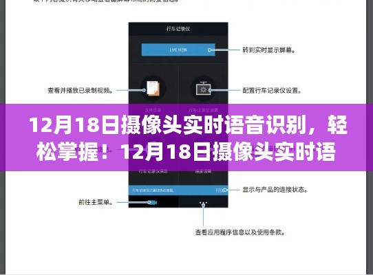 12月18日摄像头实时语音识别功能设置指南，初学者与进阶用户必备