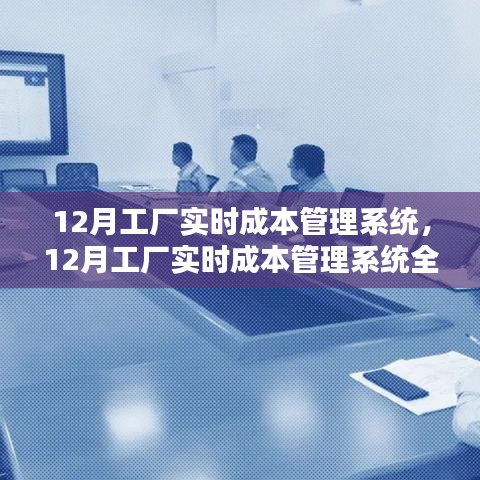 全面评测与介绍，12月工厂实时成本管理系统