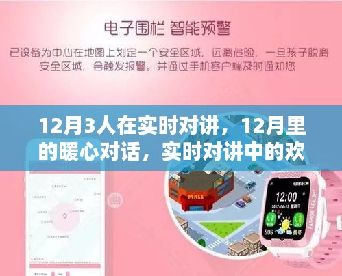 12月实时对讲，暖心对话与欢乐时光