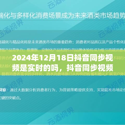 抖音同步视频实时性评测，2024年12月18日体验报告