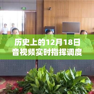 历史上的12月18日音视频实时指挥调度方案深度评测与解析