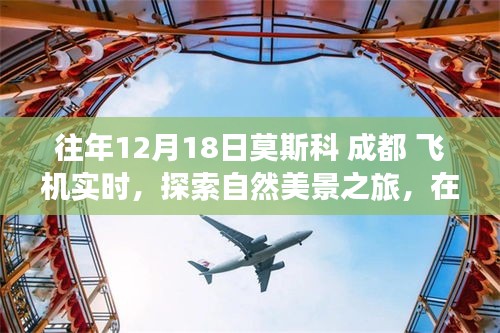 莫斯科与成都之间的自然美景探索之旅，飞机实时探寻内心平静之旅