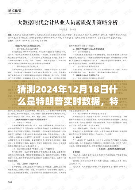 特朗普时代的风云变幻，回顾与预测2024年12月18日的实时数据洞察