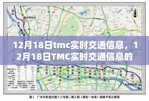 12月18日TMC实时交通信息，解析其重要性及深远影响