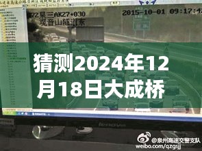 2024年12月18日大成桥实时路况预测与最新报道评测