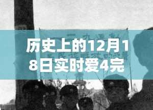 历史上的12月18日，实时爱4的自然探险之旅完整版揭秘