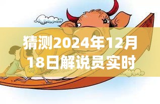 揭秘未来科技，智能解说系统震撼亮相，展望2024年全新纪元解说风采