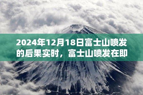 富士山喷发在即，探寻小巷深处的独特风味与喷发后果实时影响下的隐藏瑰宝