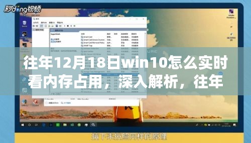 深入解析，如何在往年12月18日的Windows 10中实时查看内存占用全面评测