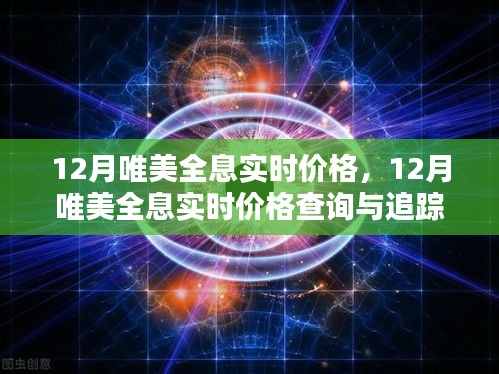 12月唯美全息实时价格指南，查询、追踪与步骤详解