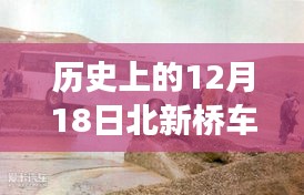 历史上的12月18日北新桥车祸事件，深度解析与实时回顾