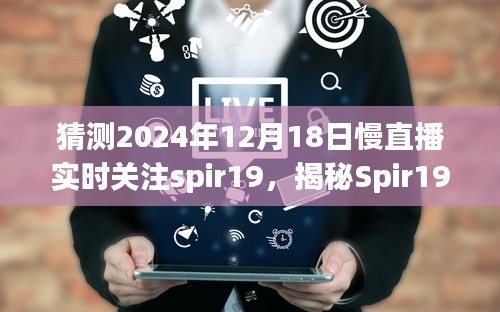 揭秘Spir19，慢直播下的未来展望——特别篇（2024年12月18日）