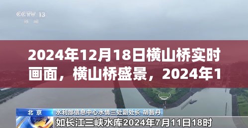 横山桥盛景，独家分享2024年12月18日实时画面