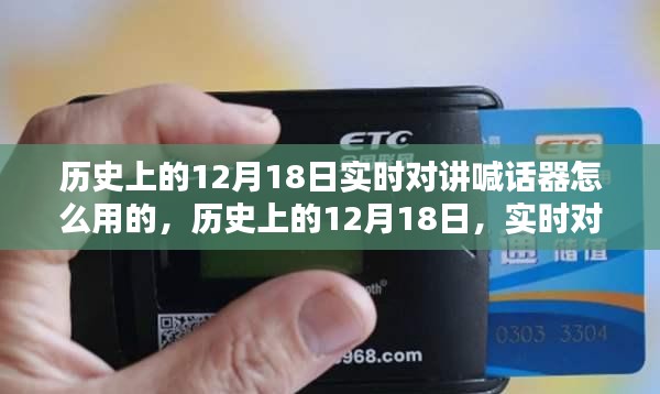 历史上的12月18日，实时对讲喊话器的诞生、使用及其影响