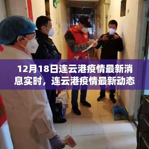 连云港疫情最新动态追踪，科技智能守护生活健康实时更新