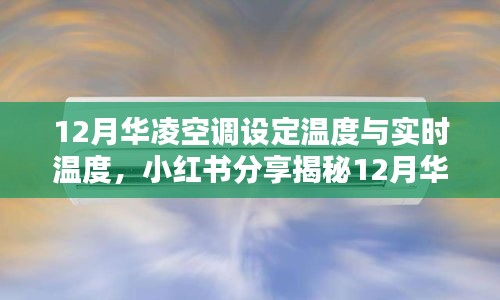 揭秘华凌空调在冬季的最佳设定温度与实时调整技巧，来自小红书的分享经验