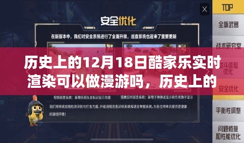 历史上的12月18日酷家乐实时渲染技术探讨，支持漫游功能解析