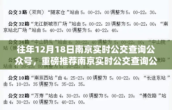 南京实时公交查询公众号，历年出行必备神器，历年12月18日重磅推荐！