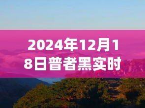 普者黑实时，未来展望与观点碰撞的盛会