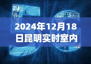 昆明室内气温实时分享，感受温暖之旅的独家记忆（2024年12月18日）