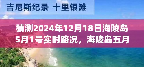 海陵岛五月一日实时路况展望与预测探讨，观点分享及预测分析