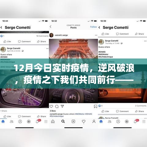 逆风破浪，共同前行，学习变化中的自信与成就感——疫情下的实时动态与未来希望之光