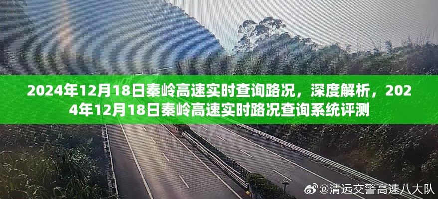 2024年12月18日秦岭高速实时路况深度解析与查询系统评测