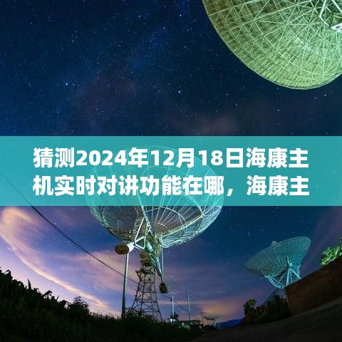 海康主机实时对讲功能预测，未来展望至2024年12月的发展展望与功能定位猜测