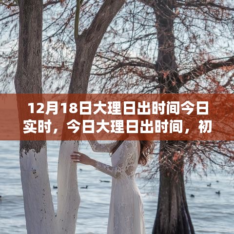 12月18日大理日出时间实时更新，观测指南，适合初学者与进阶用户