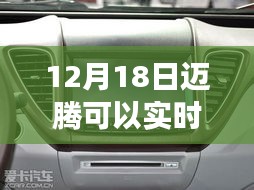 关于迈腾车辆实时监控系统功能探讨，能否在12月18日实现实时监控？