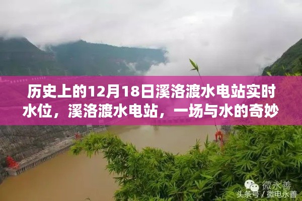 溪洛渡水电站，探寻内心宁静巨流的实时水位记录之旅（日期，历史上的12月18日）