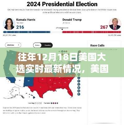 往年12月18日美国大选最新动态及实时追踪指南，了解大选最新情况的方法与途径