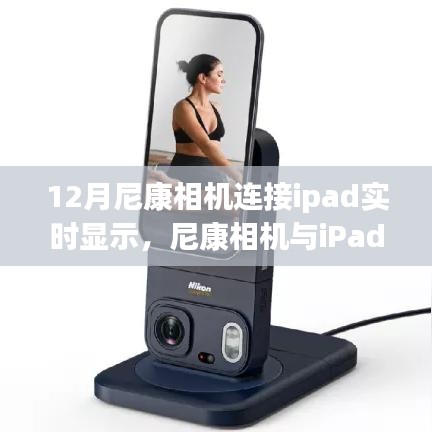 尼康相机与iPad实时连接指南，12月必备摄影技能