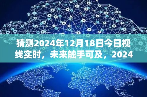 揭秘未来智能生活体验，2024年视线焦点，今日视线实时预测与未来触手可及展望