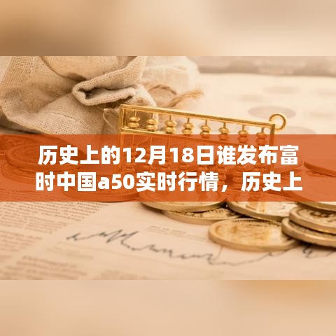 历史上的富时中国A50实时行情发布日，揭秘谁在12月18日发布及影响分析