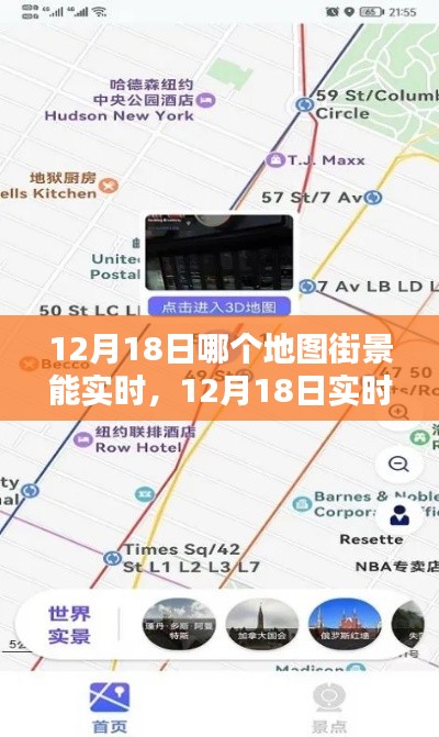 12月18日实时地图街景对比，哪款更胜一筹？