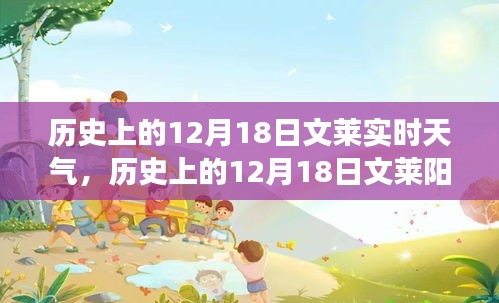 历史上的文莱气象变迁，12月18日阳光下的生根发芽之旅