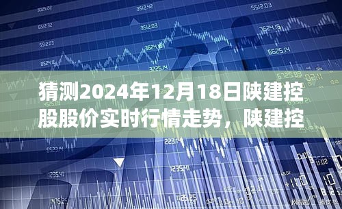 深度解析，预测陕建控股股价走势，揭秘未来行情展望（2024年12月18日）