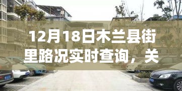 木兰县街里路况实时查询系统介绍与功能解析（以12月18日为例）