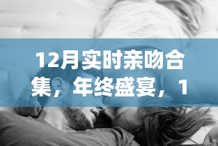 年终盛宴，揭秘12月实时亲吻合集背后的故事与时代影响