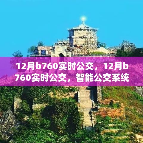 深度评测与介绍，智能公交系统B760的实时公交功能解析