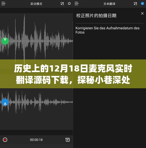 探秘历史12月18日，麦克风实时翻译源码下载与探秘科技宝藏的揭秘之旅