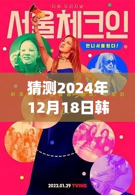 揭秘韩娱盛事，2024年韩娱直播回放展望，聚焦12月18日盛况直播回放