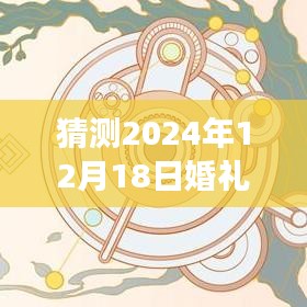 揭秘未来婚礼科技浪漫之旅，2024年婚礼现场实时播放技术展望与揭秘