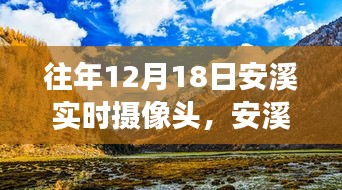 安溪美景探秘，追寻内心平静的旅程，实时摄像头下的自然之美