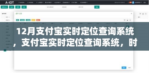 支付宝实时定位查询系统，时代进步与影响深度探索