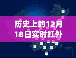 实时红外与可见光融合技术深度测评与介绍，历史视角下的12月18日回顾