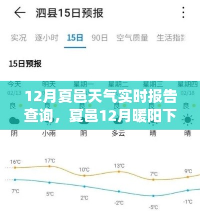 夏邑励志成长，暖阳下的自信与成就之歌，十二月天气实时报告查询