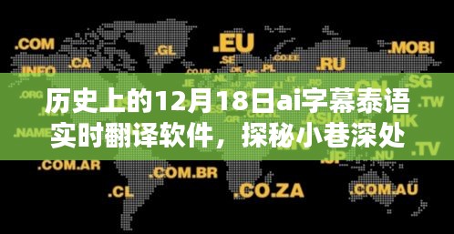 探秘科技瑰宝，历史上的12月18日AI字幕泰语实时翻译软件诞生揭秘